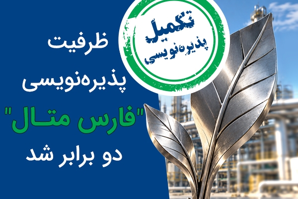 پایان موفقیت‌آمیز پذیره‌نویسی «فارس متال» با مشارکت بیش از ۴۸۰۰ سرمایه‌گذار